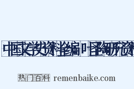 中国文学史资料全编：叶圣陶研究资料是什么意思的图片